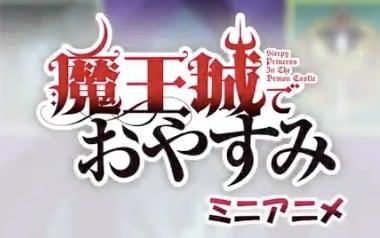 魔王城でおやすみ ミニアニメ