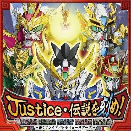 Justice・伝説を刻め!