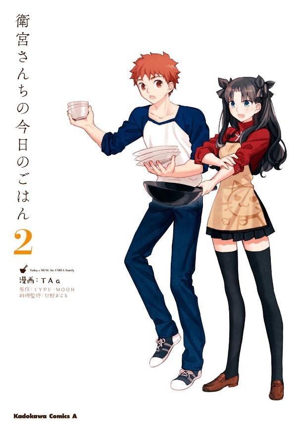 衛宮さんちの今日のごはん (2)