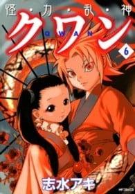 怪・力・乱・神 クワン (6)