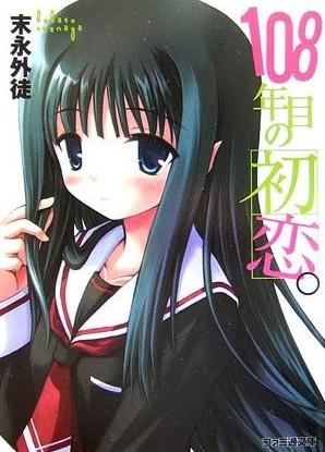 第108年的初恋。