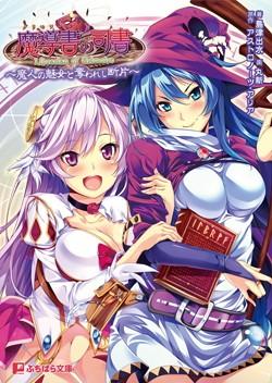 魔導書の司書 ~魔人の魅女と奪われし断片~