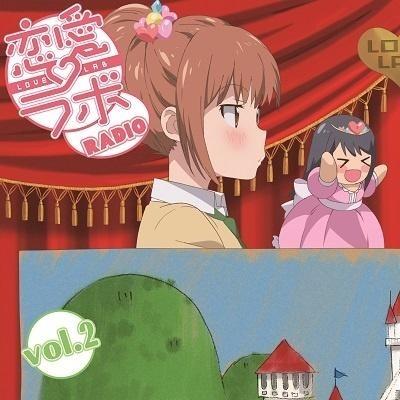 ラジオCD 恋愛ラボRADIO Vol.2