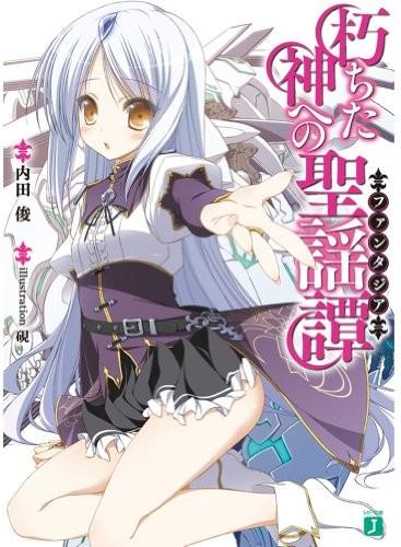 朽ちた神への聖謡譚