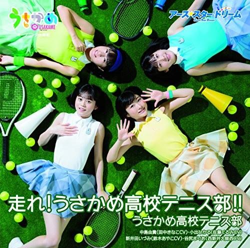 走れ! うさかめ高校テニス部! !