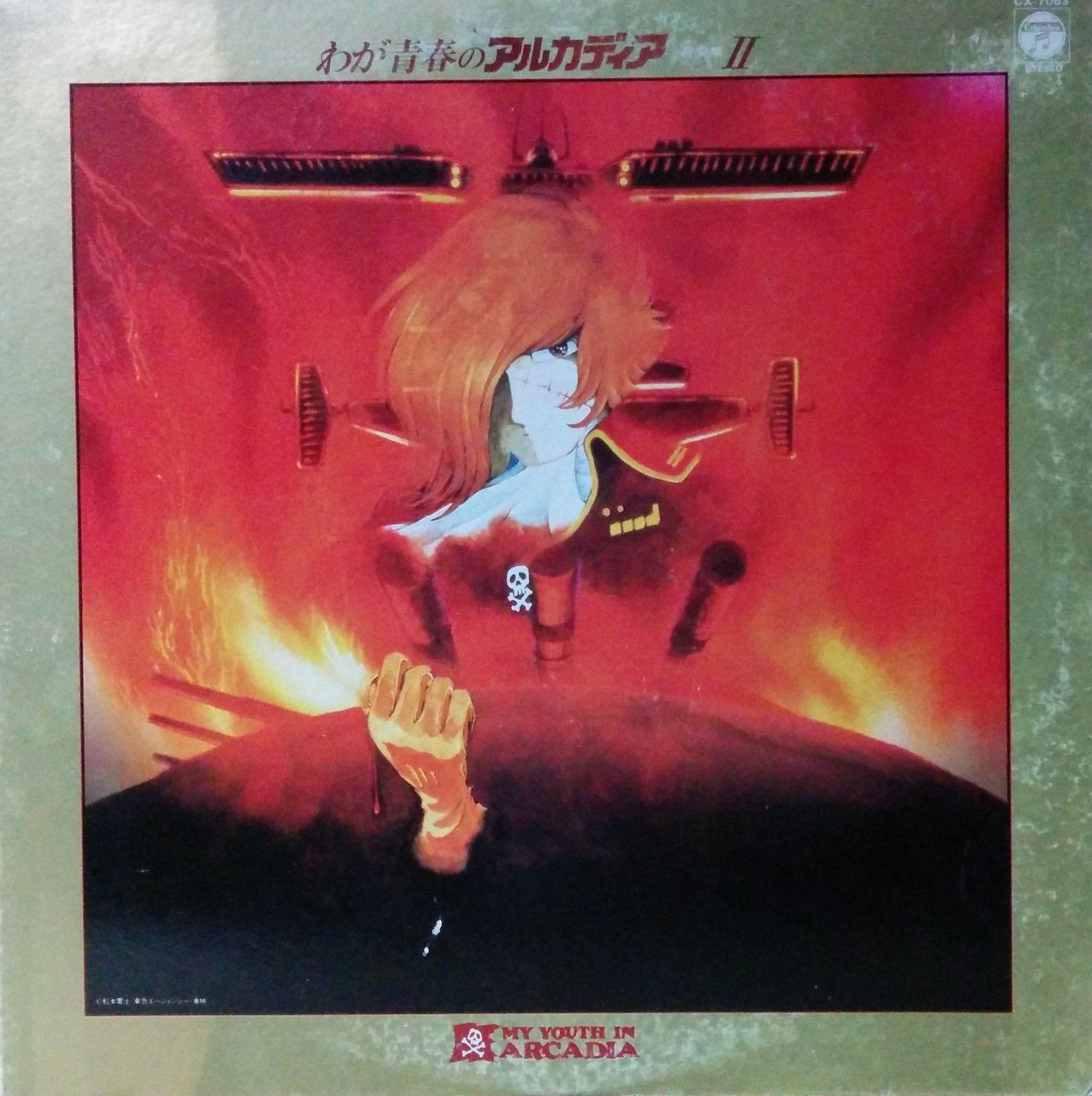 わが青春のアルカディア 音楽集II