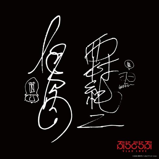 『ぶらどらぶ』ステッカー&コンピレーションアルバム