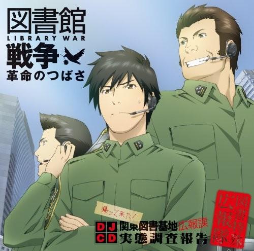 劇場版 図書館戦争 革命のつばさ DJCD 帰ってきた!関東図書基地広報課 図書特殊広報隊 実態調査報告
