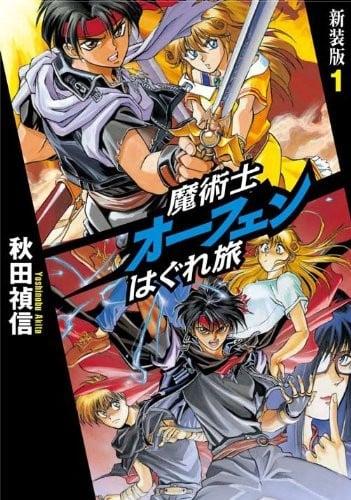魔術士オーフェンはぐれ旅　新装版1