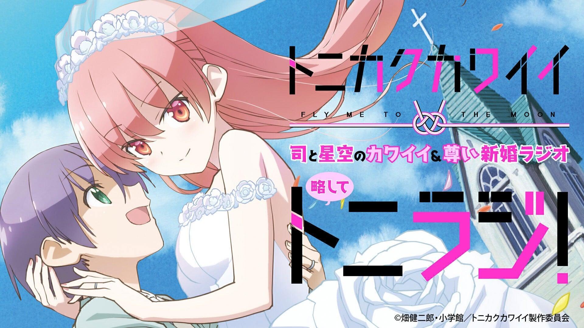 TVアニメ「トニカクカワイイ」司と星空のカワイイ＆尊い新婚ラジオ略してトニラジ！