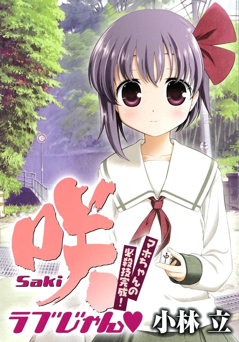 咲-Saki- ラブじゃん マホちゃんの必殺技完成!