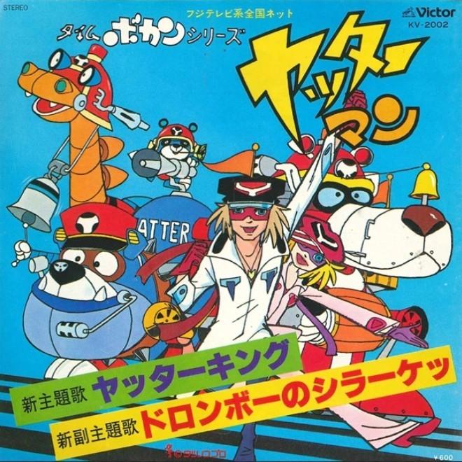 ヤッターキング / ドロンボーのシラーケッ