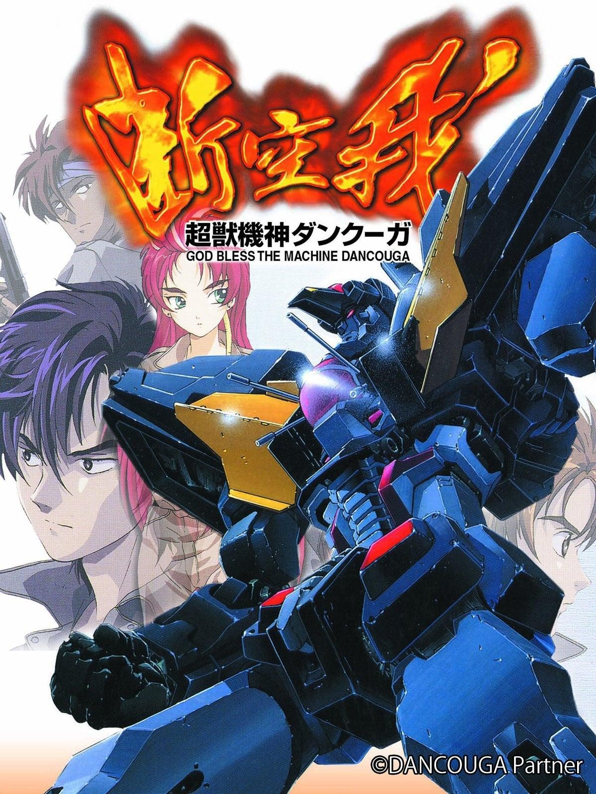 超兽机神断空我