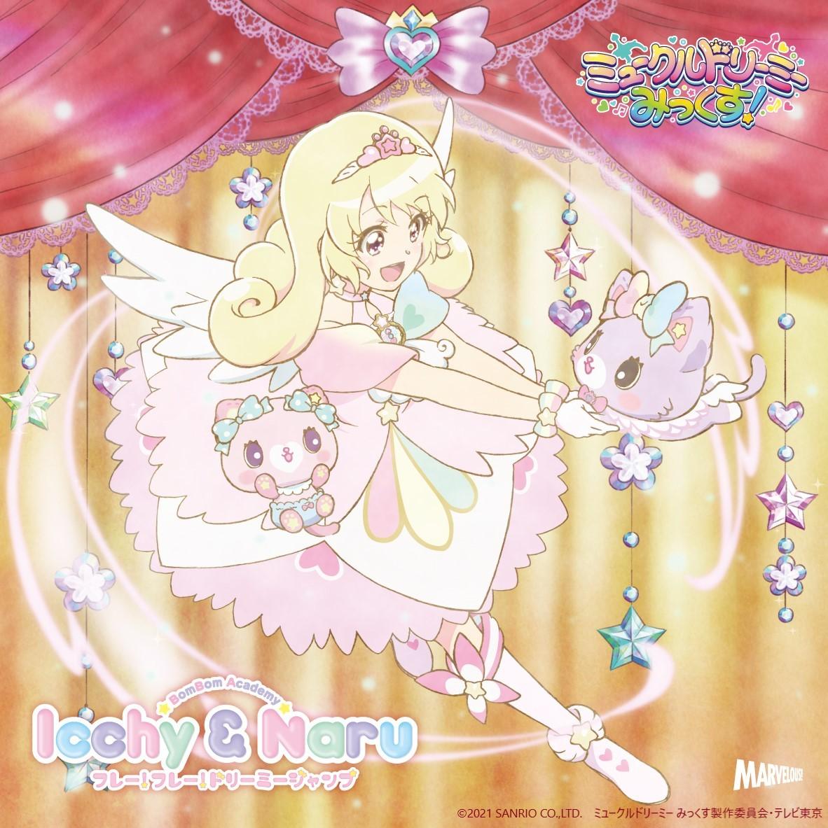 フレー！フレー！ドリーミージャンプ / ダイスキセカイ