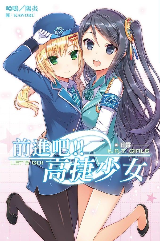 前进吧！！高捷少女