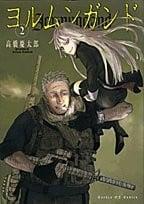 ヨルムンガンド (02)