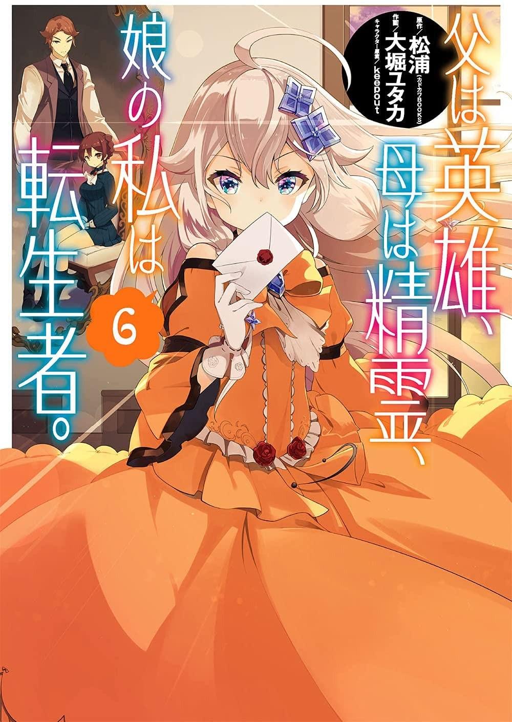 父は英雄、母は精霊、娘の私は転生者。 (6)