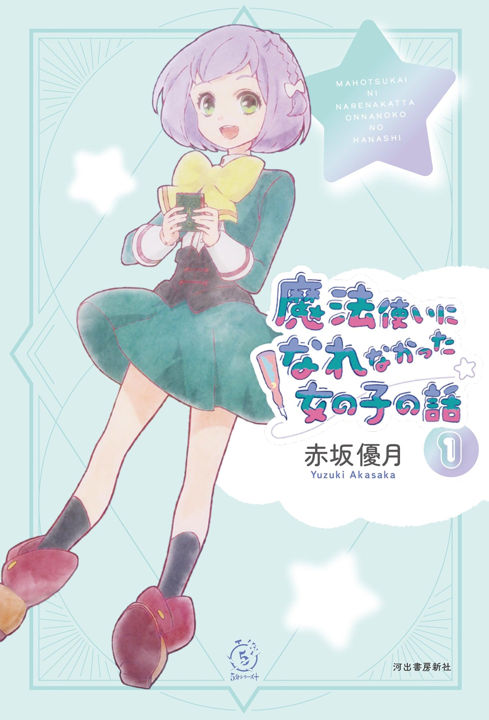 没能成为魔法师的女孩子的故事