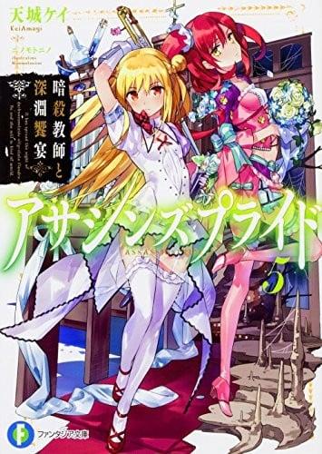 アサシンズプライド (5) 暗殺教師と深淵饗宴