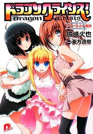 龙之界点 6 甜甜圈恋爱占卜骚动