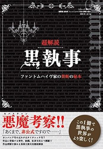 超解読 黒執事 ファントムハイヴ家の禁断の秘本