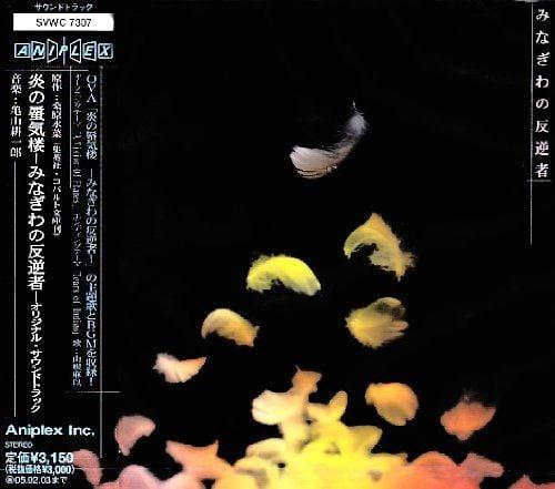 炎之蜃气楼OVA 水际的反逆者 OST