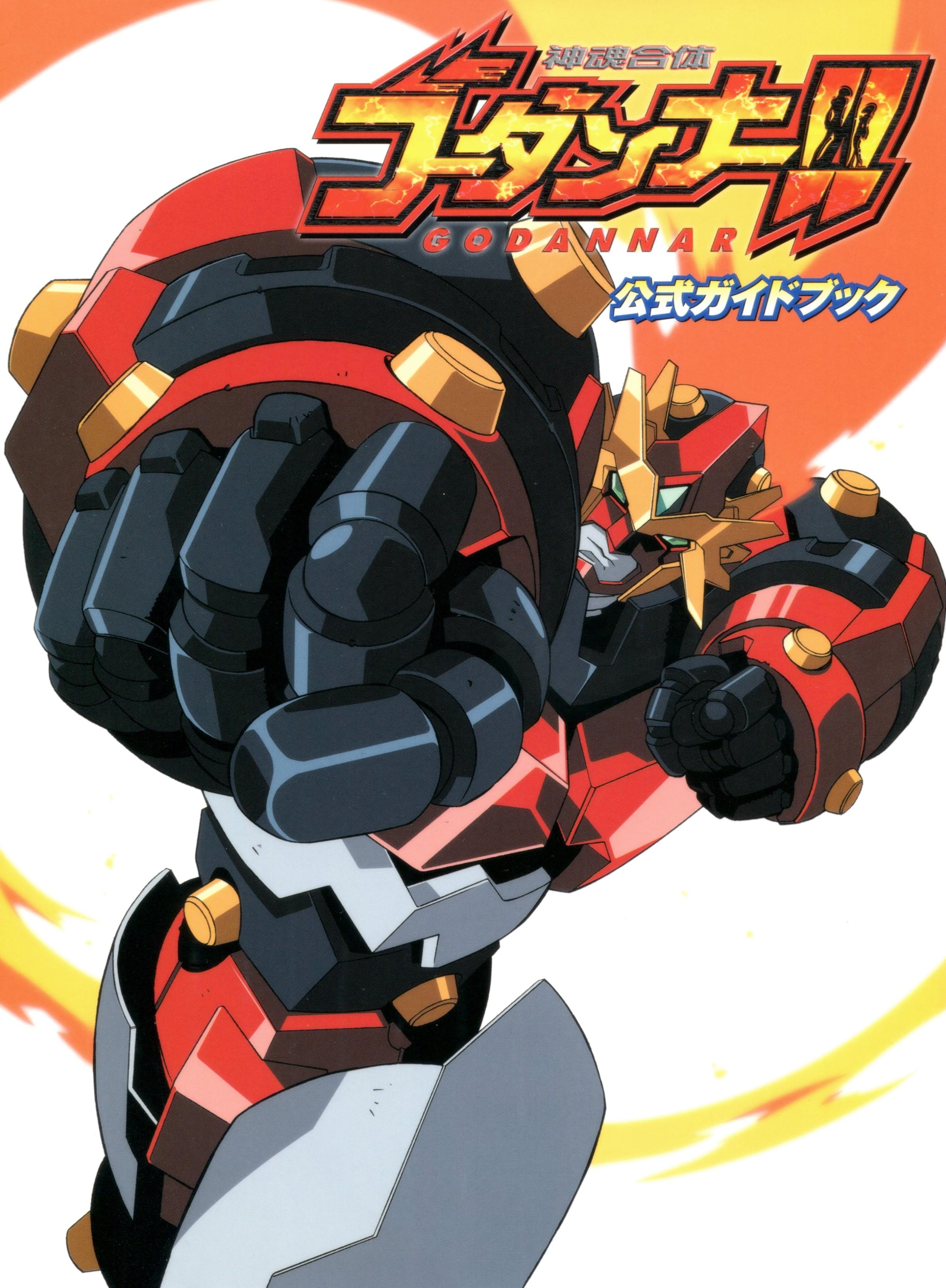 神魂合体ゴーダンナー!! 公式ガイドブック