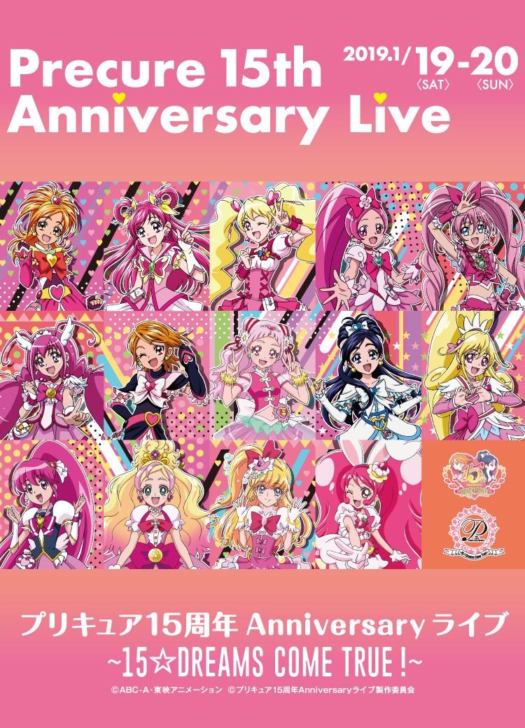 プリキュア15周年 Anniversary ライブ ~15☆Dreams Come True~
