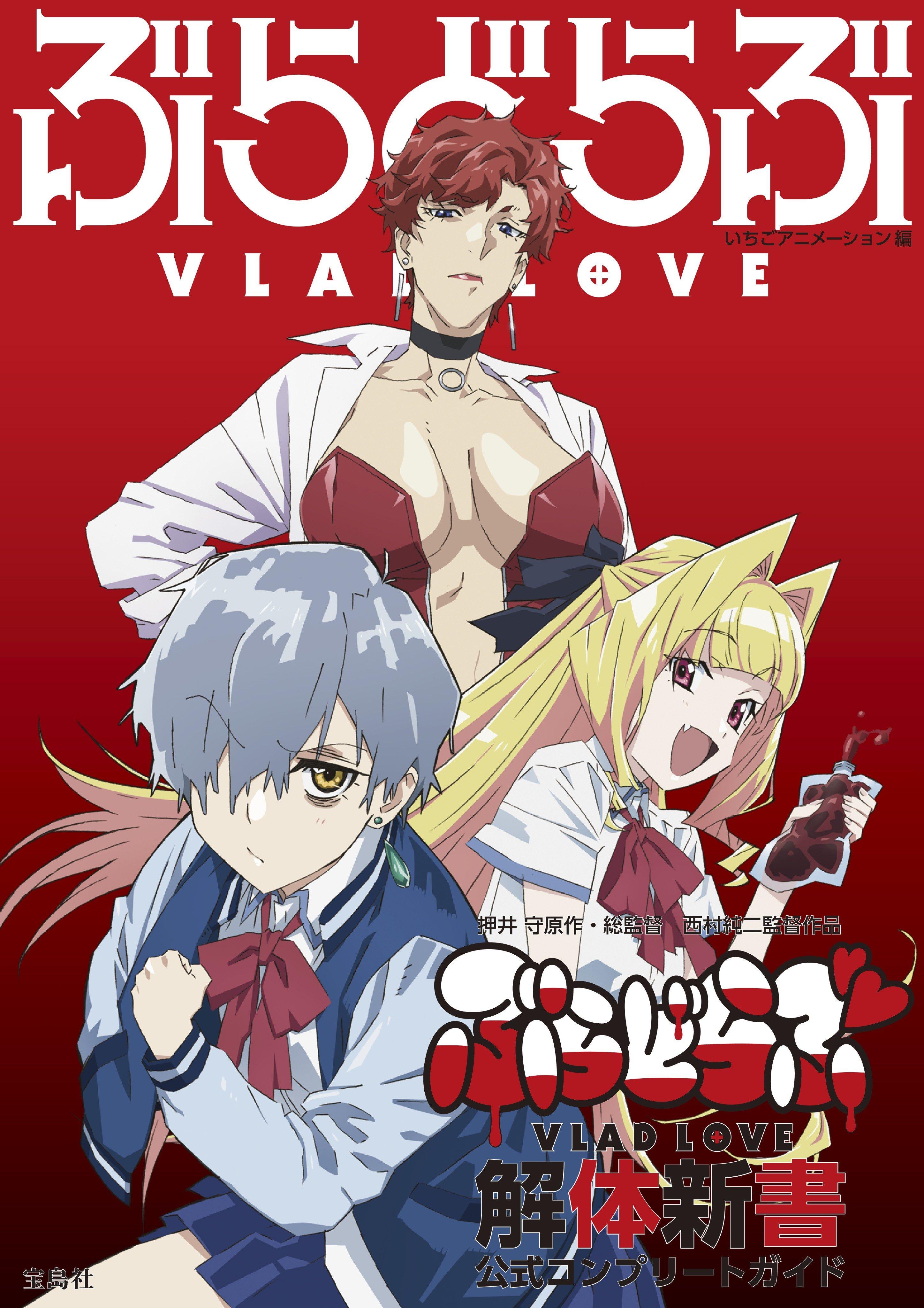 押井守原作・総監督 西村純二監督作品 『ぶらどらぶ』 解体新書公式コンプリートガイド