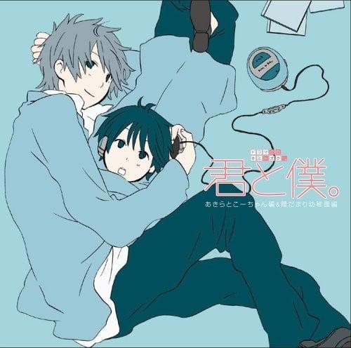 ドラマCD 君と僕。あきらとこーちゃん編&陽だまり幼稚園編