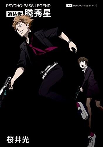 PSYCHO-PASS LEGEND 追跡者 縢秀星