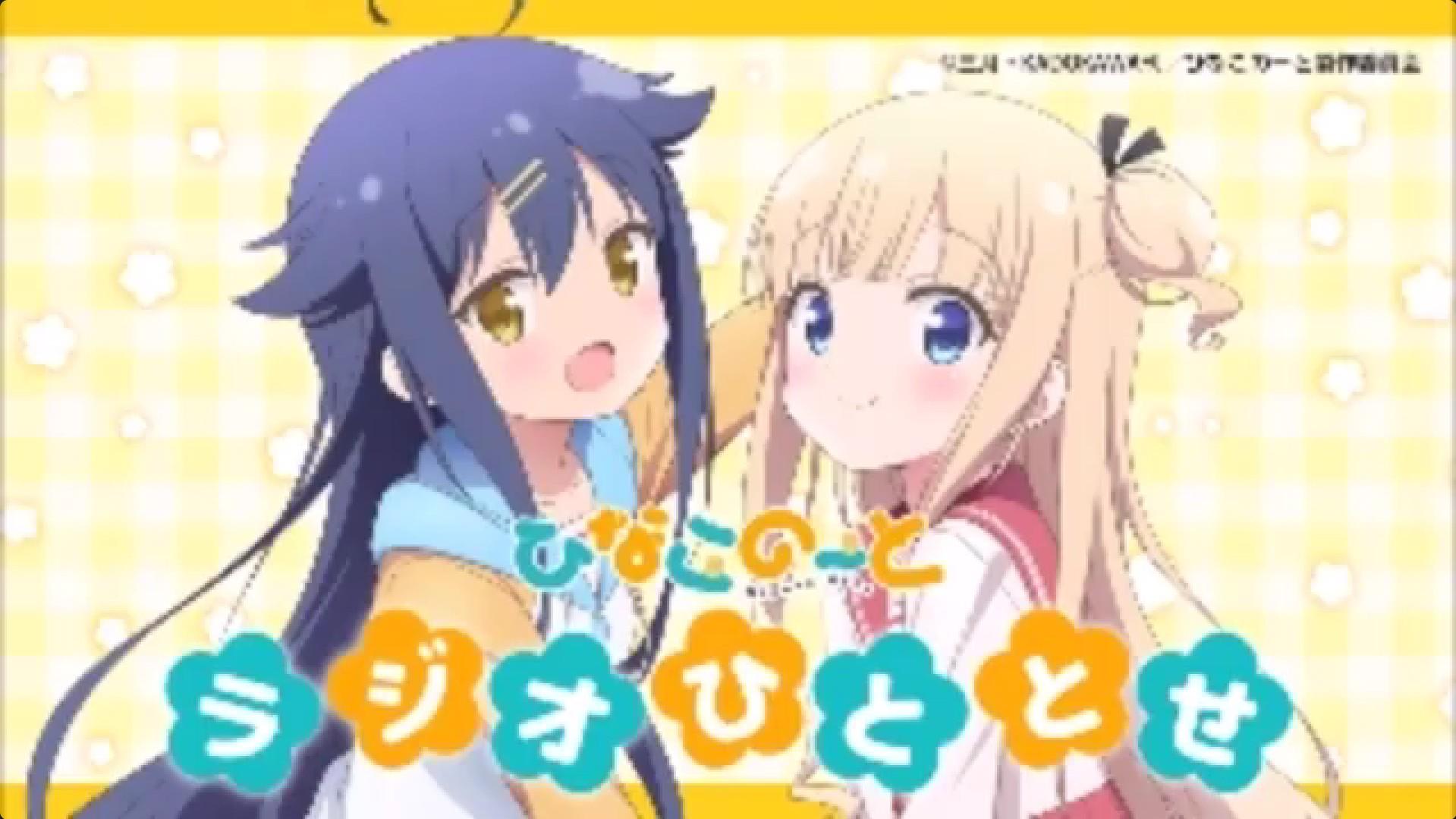 ひなこのーと ラジオひととせ