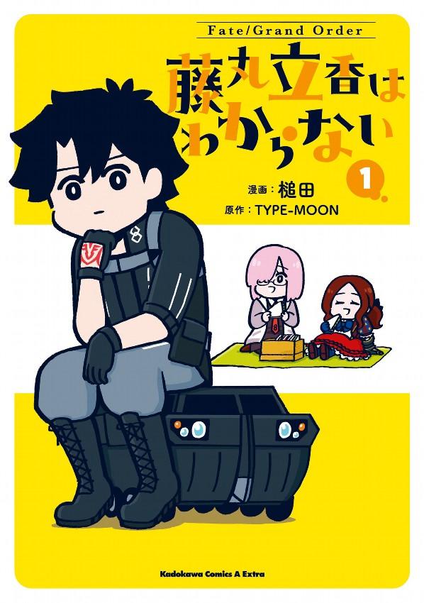 Fate/Grand Order 藤丸立香はわからない (1)
