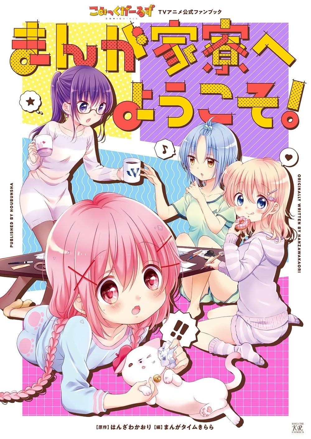 こみっくがーるずTVアニメ公式ファンブック～まんが家寮へようこそ！～