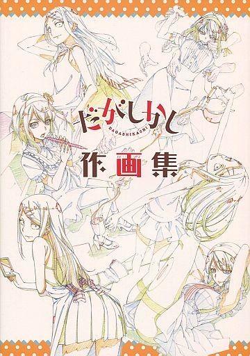 だがしかし 作画集