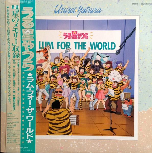うる星やつら Lum For The World