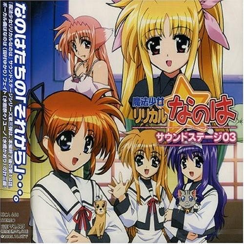 魔法少女リリカルなのは サウンドステージ03