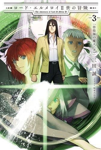 ロード・エルメロイII世の冒険 (3) 彷徨海の魔人(下)