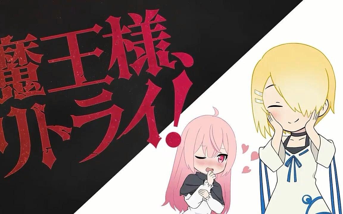 重来吧、魔王大人！小剧场