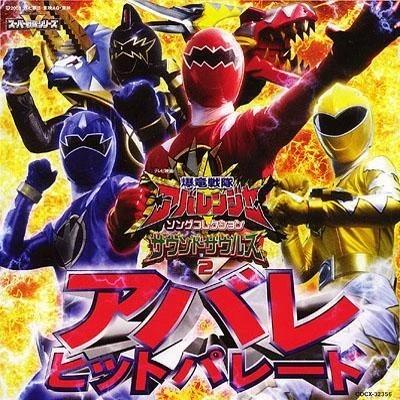 爆竜戦隊アバレンジャー ソングコレクション サウンドザウルス2 アバレヒットパレード