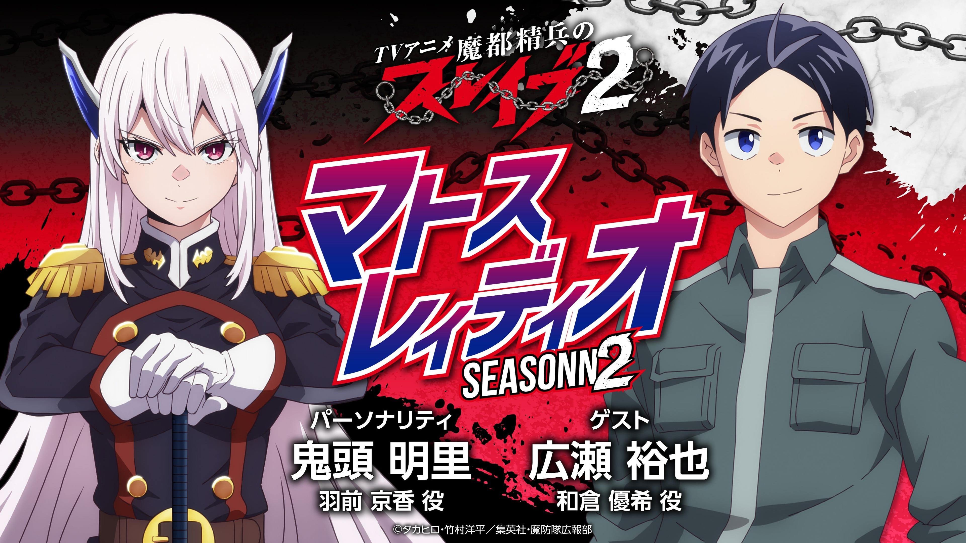 「魔都精兵のスレイブ２」マトスレィディオSEASON２