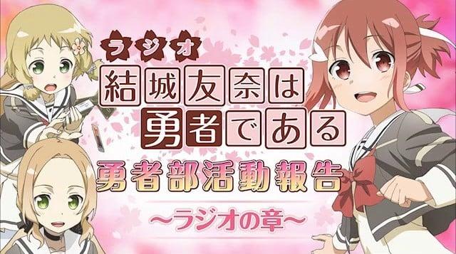 結城友奈は勇者である 勇者部活動報告〜ラジオの章〜