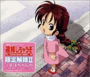 逮捕しちゃうぞ 限定解除II ~ まほちゃんの SUPER COLLECTION