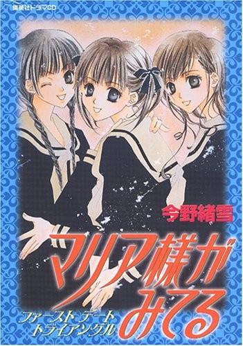 ドラマCDシリーズ「マリア様がみてる ファースト デート トライアングル」