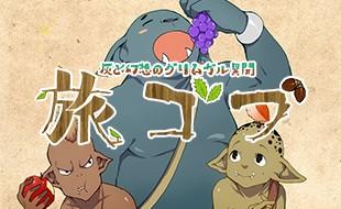 旅ゴブ 灰と幻想のグリムガル異聞