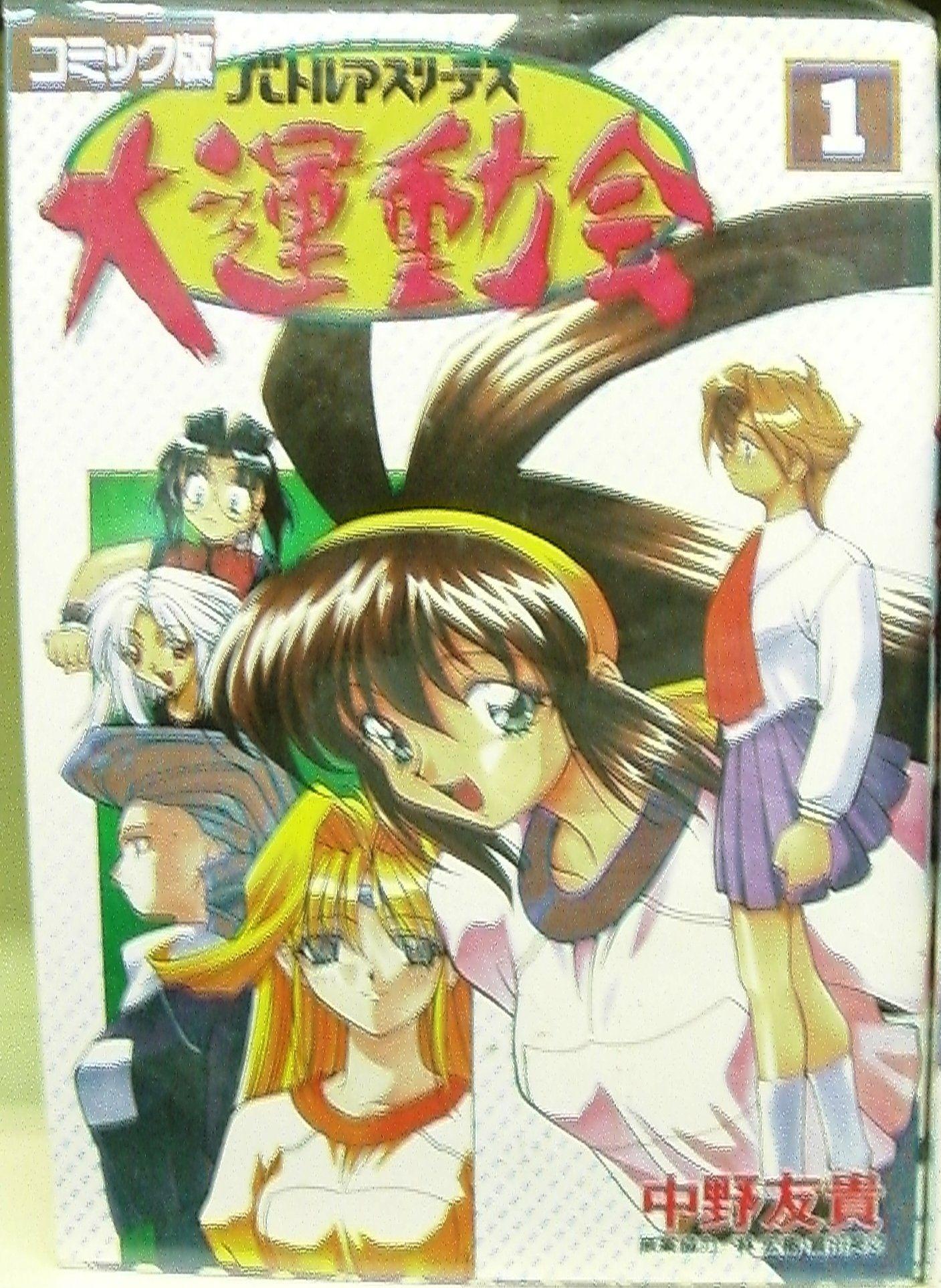 コミック版 バトルアスリーテス大運動会