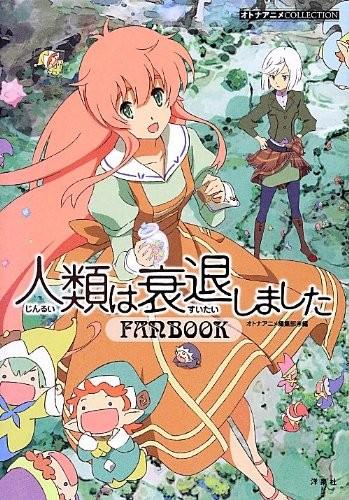 オトナアニメCOLLECTION 人類は衰退しました FANBOOK