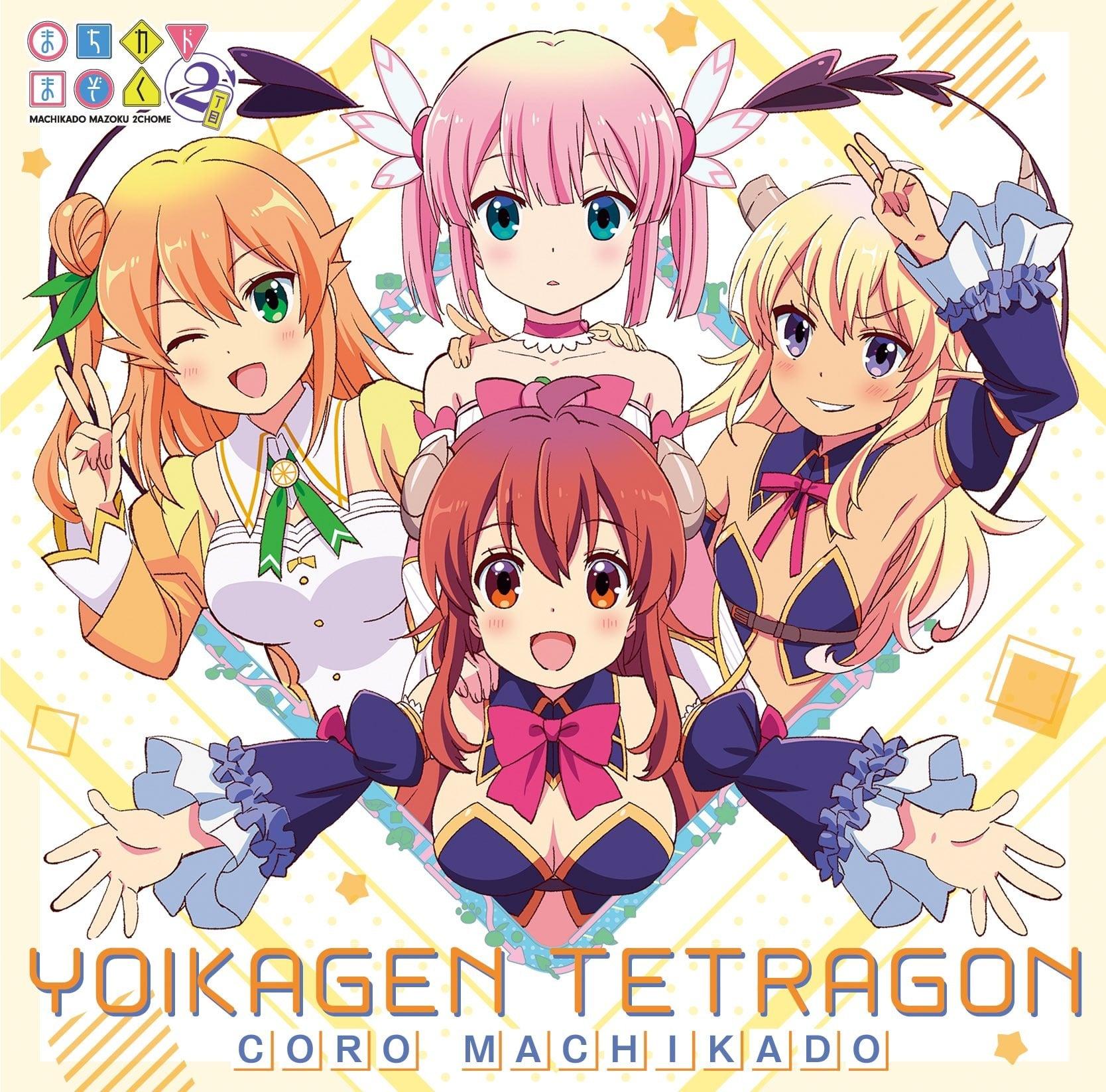 宵加減テトラゴン