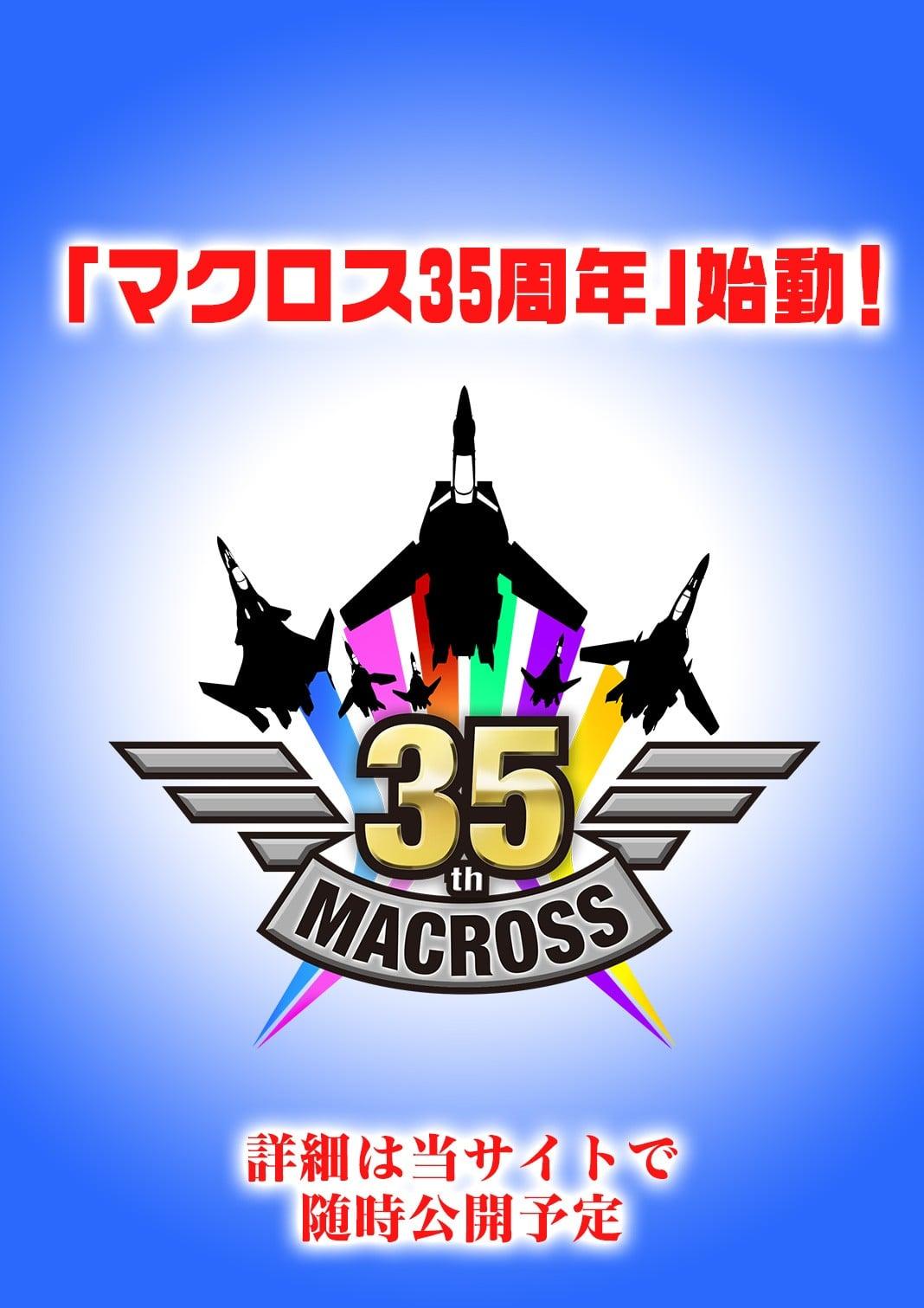 超时空要塞 新作