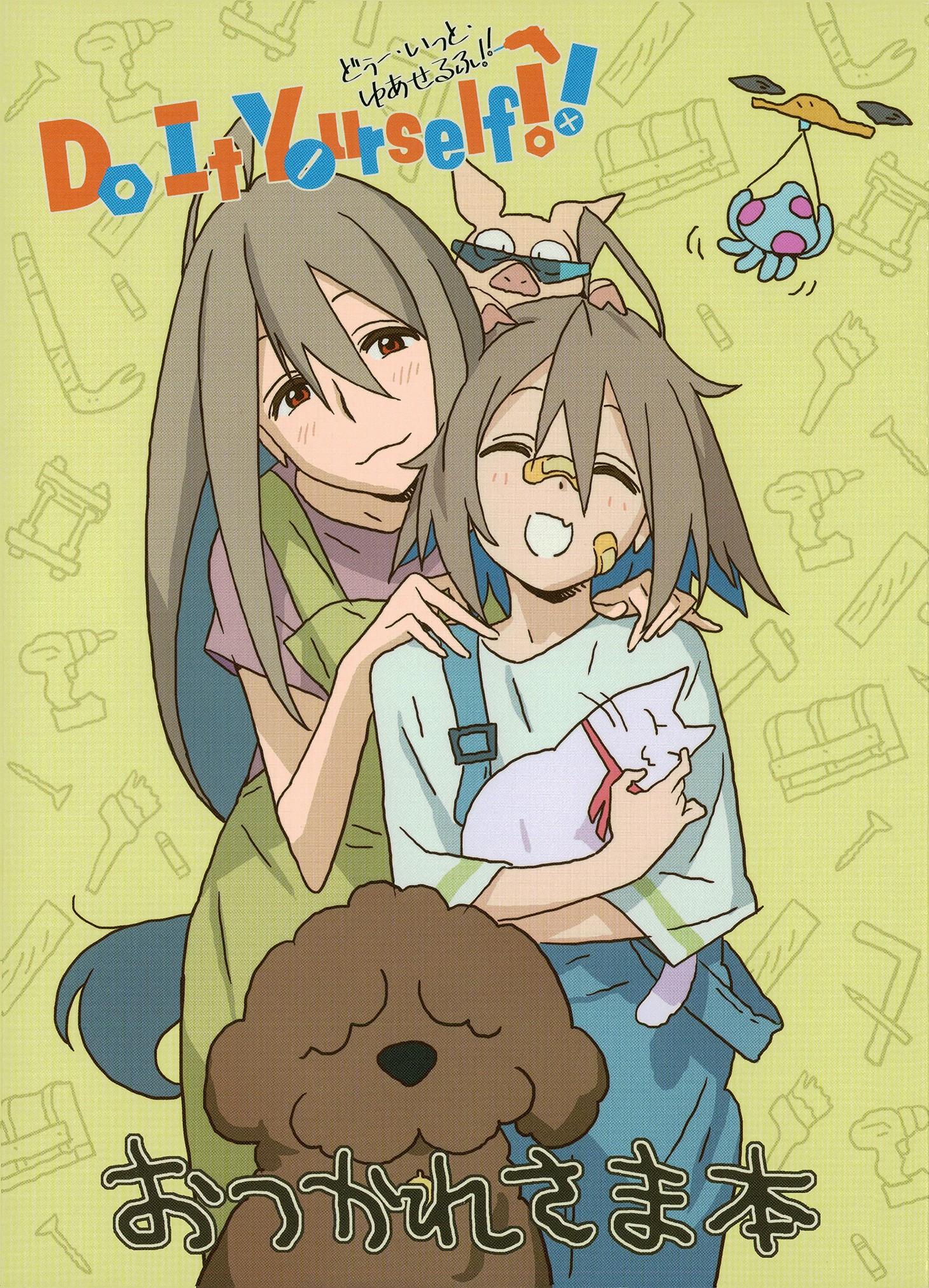 Do It Yourself!! -どぅー・いっと・ゆあせるふ- おつかれさま本